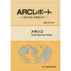 【送料無料】[本/雑誌]/メキシコ 2014/15年版 (ARCレポート:経済・貿易・産業報告書)/ARC国別情勢研究会/編集
