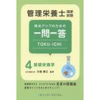 [書籍のメール便同梱は2冊まで]/[本/雑誌]/管理栄養士国家試験得点アップのための一問一答TOKU-ICHI 4/管理栄養士国家試験対策「かんもし」