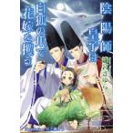 [本/雑誌]/陰陽師皇子は白狐の爪で花嫁を攫う (AZ BUNKO)/雛宮さゆら/著
