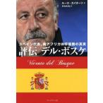 [本/雑誌]/評伝デル・ボスケ スペイン代表、南アフリカW杯優勝の真実 / 原タイトル:VICENTE DEL BO