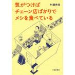 [本/雑誌]/気がつけばチェーン店ばかりでメシを食べている/村瀬秀信/著
