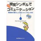 [本/雑誌]/視覚シンボルで楽々コミュニケーション 障害者の暮らしに役立つシンボル1000 CD-ROM付き/ドロップレット・プロジェクト/編