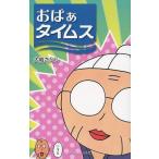 [本/雑誌]/おばぁタイムス/大城さとし/著
