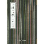 [本/雑誌]/一枝の栞/小野八十吉/著