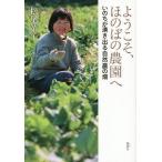 [本/雑誌]/ようこそ、ほのぼの農園へ いのちが湧き出る自然農の畑/松尾靖子/著