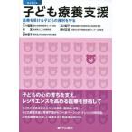 【送料無料】[本/雑誌]/ガイダンス子ども療養支援 医療を受ける子どもの権利を守る/五十嵐隆/監修 及川郁子/