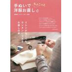 [本/雑誌]/手ぬいでちょこっと洋服お直し/鵜飼睦子/監修