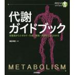 【送料無料】[本/雑誌]/代謝ガイドブック 栄養素からエネルギー生成・解毒・排泄までよくわかる (初歩からのメ