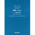 [本/雑誌]/女声3部合唱・混声4部合唱 檸檬 Lemon うた:加藤登紀子 (合唱ピース)/オンキョウパブリッシュ