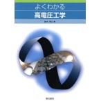 【送料無料】[本/雑誌]/よくわかる高電圧工学/脇本隆之/著