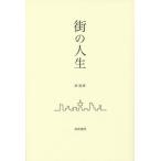 【送料無料】[本/雑誌]/街の人生/岸政彦/著