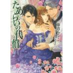 [本/雑誌]/ためらいの代償 (ソーニャ文庫)/藤波ちなこ/著