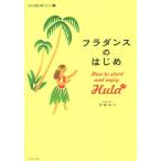 [書籍のゆうメール同梱は2冊まで]/[本/雑誌]/フラダンスのはじめ (大人の習い事シリーズ)/伊藤彩子/著