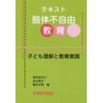 【送料無料選択可】[本/雑誌]/テキスト肢体不自由教育 子ども理解と教育実践/猪狩恵美子/編 河合隆平/編 櫻井宏明/編