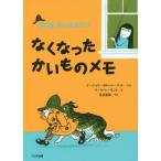 [本/雑誌]/なくなったかいものメモ 新装版 / 原タイトル:NATE THE GREAT AND THE LOST LIST (ぼくはめいたんてい)