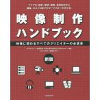 【送料無料】[本/雑誌]/映像制作ハンドブック 映像に関わるすべてのクリエイターの必読書 プリプロ、撮影、照明、録音、素材制作から編集、ポスプロ