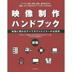 【送料無料選択可】[本/雑誌]/映像制作ハンドブック 映像に関わるすべてのクリエイターの必読書 プリプロ、撮影、照明、録音、素材制作から編集、ポスプロ