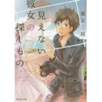 [本/雑誌]/見えない彼女の探しもの (富士見L文庫)/霧友正規/〔著〕(文庫)