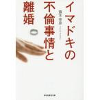 [本/雑誌]/イマドキの不倫事情と離婚 (祥伝社黄金文庫)/露木幸彦/著(文庫)