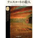 [本/雑誌]/テニスコートの殺人 / 原タイトル:THE PROBLEM OF THE WIRE CAGE (創元推理文庫)/ジョン・ディクスン・カー