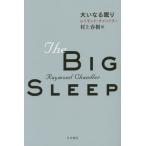 [ бесплатная доставка ][книга@/ журнал ]/ большой . становится ../. название :THE BIG SLEEP ( Hayakawa * ошибка teli библиотека HM 7-14)/ Raymond * Chandler / работа Murakami Haruki / перевод ( библиотека )
