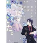 [本/雑誌]/かつて魔法少女と悪は敵対していた。 1 (ガンガンコミックスJOKER)/藤原ここあ/著(コミックス)