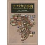 【送料無料】[本/雑誌]/アフリカ学事典/日本アフリカ学会/編