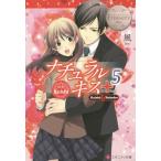 [本/雑誌]/ナチュラルキス+ Keishi &amp; Sahoko 5 (エタニティ文庫 エタニティブックス Blanc)/風/〔著〕
