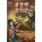 [本/雑誌]/オクサ・ポロック 4 / 原タイトル:OKSA POLLOCK.tome 4:Les liens maudits/アンヌ・プリショタ/著