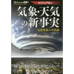 [本/雑誌]/気象・天気の新事実 ビジュアル版 気象現象の不思議 (大人のための図鑑)/木村龍治/監修