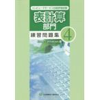 [ бесплатная доставка ][книга@/ журнал ]/ крупноформатная таблица группа тренировка рабочая тетрадь компьютер сервис . талант оценка экзамен Ver.4 Excel/Windows сборник / центр род занятий способность разработка ассоциация 