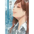 [本/雑誌]/雨がくれたキセキ (エブリ