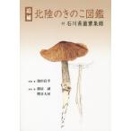 【送料無料】[本/雑誌]/追補 北陸のきのこ図鑑 付石川県菌蕈集録/池田良幸/著 橋屋誠/校閲 糟谷大河/校閲