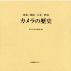 [ бесплатная доставка ][книга@/ журнал ]/ камера. история занавес конец * Meiji * Taisho * Showa переиздание / все Япония фотография полосный ./ сборник 