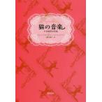 【送料無料】[本/雑誌]/猫の音楽 半音階的幻想曲 / 原タイトル:MIAULIQUE/ジャン=クロード・レー