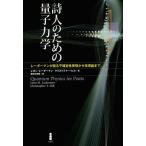 [本/雑誌]/詩人のための量子力学 レーダーマンが語る不確定性原理から弦理論まで / 原タイトル:Quantum Physics for Poets/