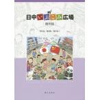 【送料無料】[本/雑誌]/日中いぶこみ広場 簡明版 [解答・訳なし]/相原茂/他著 陳淑梅/他著