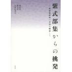 [本/雑誌]/【ゆうメール利用不可】紫式部集からの挑発 私家集研究の方法を模索して/廣田收/著 横井孝/著 久保田孝夫/著