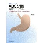 【送料無料】[本/雑誌]/胃がんリスクABC分類活用マニュアル 胃がん検診とプライマリ・ケアでの正しい活用法/