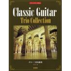 [本/雑誌]/ギター三重奏曲集 クラシック・ギターで楽しむ/吉田光三/編