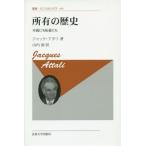 【送料無料】[本/雑誌]/所有の歴史 本義にも転義にも 新装版 / 原タイトル:AU PROPRE ET AU FIGURE (叢書・ウニベルシタス)/ジャック・