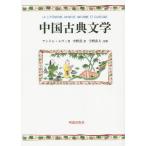 【送料無料】[本/雑誌]/中国古典文学 / 原タイトル:LA LITTERATURE CHINOISE ANC