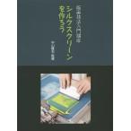 [ бесплатная доставка ][книга@/ журнал ]/ шелковый шаблон . произведение ..( гравюра на дереве техника введение курс )/ Nakayama . правый /..