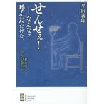 [本/雑誌]/せんせぇ!-なんなァ呼んだだけな。 私たちの学びの場から/平沢義郎/著