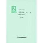 【送料無料】[本/雑誌]/建設住宅性能評価マニュアル〈新築住宅〉 2014 (住宅性能表示制度)/国土交通省住宅局住宅生産課/監修 住宅性能評価マニュアル編集委員
