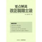 [本/雑誌]/要点解説改正税理士法/藤本幸三/著