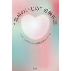 Yahoo! Yahoo!ショッピング(ヤフー ショッピング)【送料無料】[本/雑誌]/“職場のいじめ”労働相談/いじめメンタルヘルス労働者支援センタ著