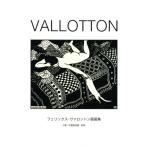 [ бесплатная доставка ][книга@/ журнал ]/VALLOTTON ferric s*va Rod n гравюра на дереве сборник / ferric s*va Rod n/( произведение )