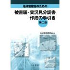 [書籍のメール便同梱は2冊まで]/[本/雑誌]/地域警察官のための被害届・実況見分調書作成の手引き/地域実務研究会/編