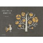 [本/雑誌]/2色で楽しむ刺繍生活/樋口愉美子/著